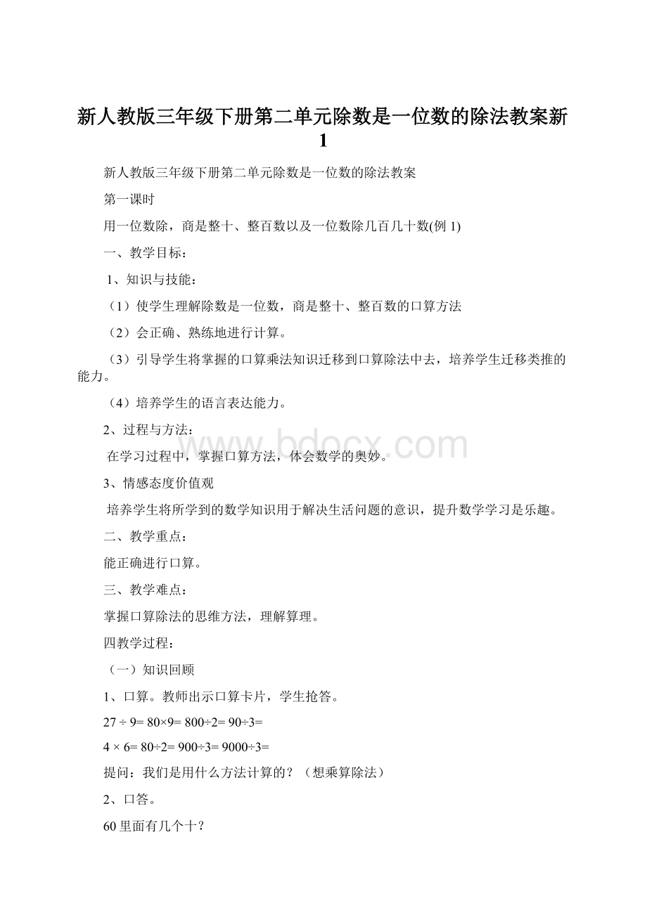 新人教版三年级下册第二单元除数是一位数的除法教案新1Word文件下载.docx