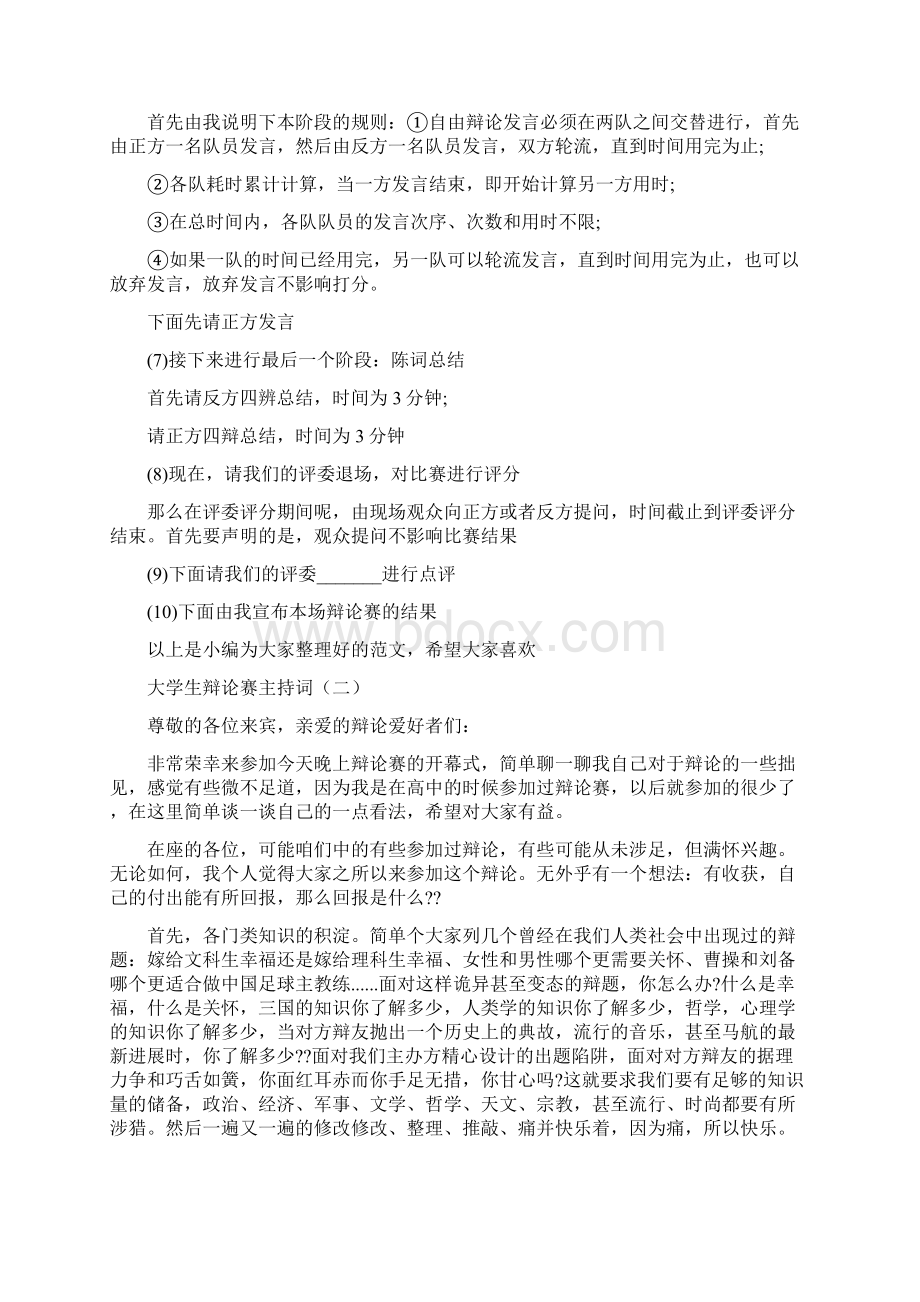 大学生辩论赛主持词.docx_第2页