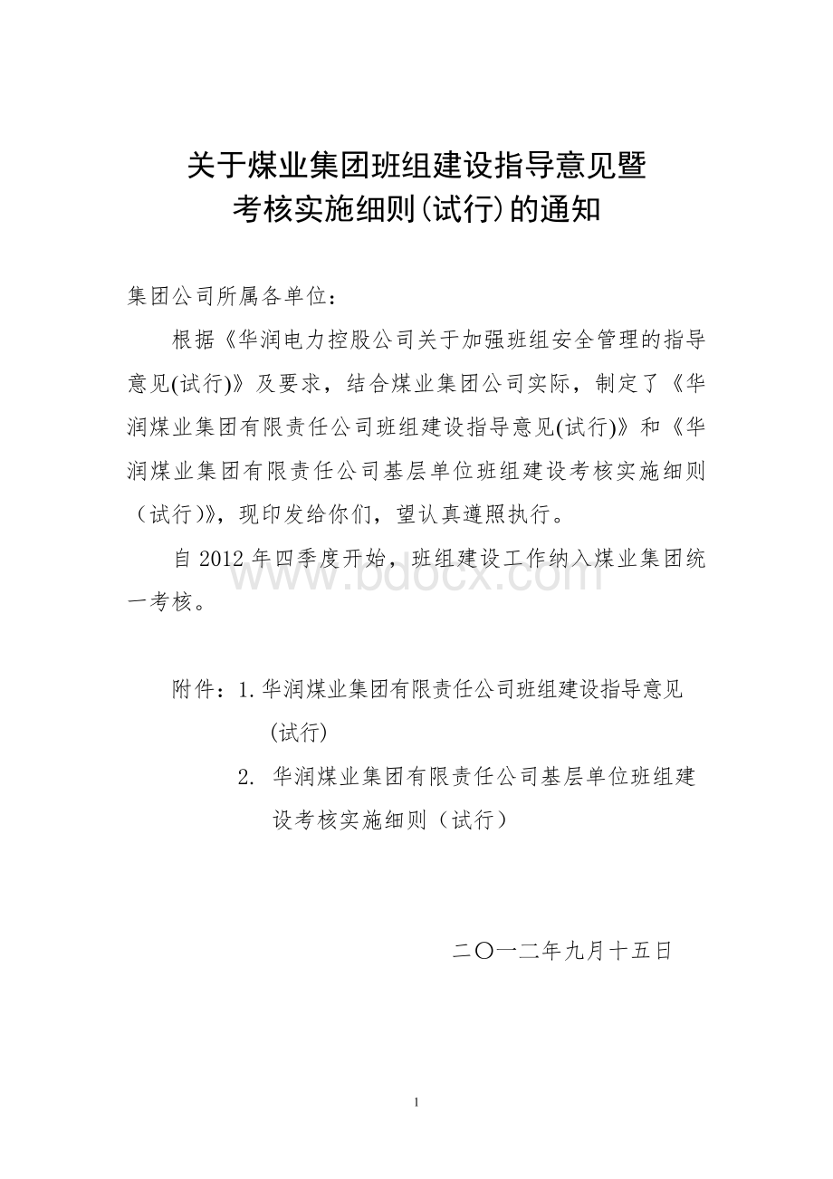 华润煤业班组建设指引文档格式.doc_第1页