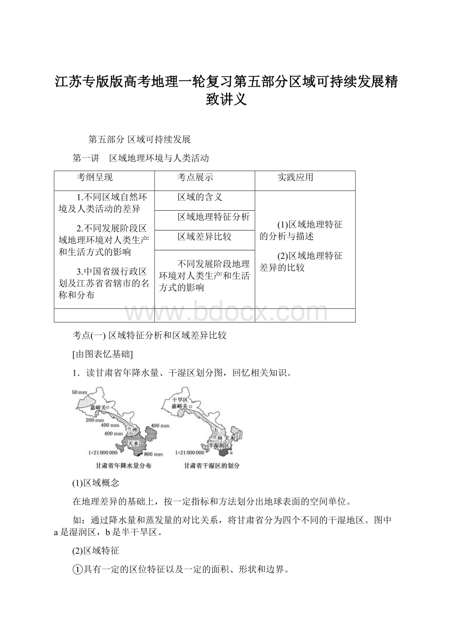 江苏专版版高考地理一轮复习第五部分区域可持续发展精致讲义Word文档格式.docx_第1页