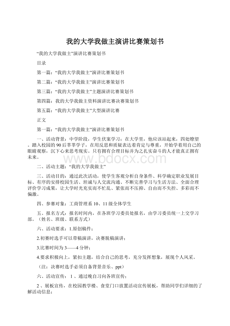 我的大学我做主演讲比赛策划书.docx_第1页