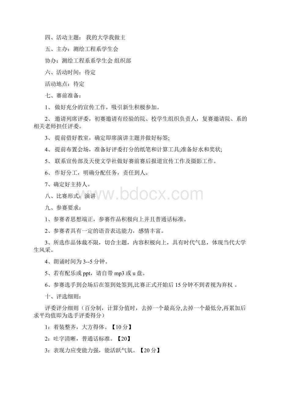 我的大学我做主演讲比赛策划书Word格式文档下载.docx_第3页