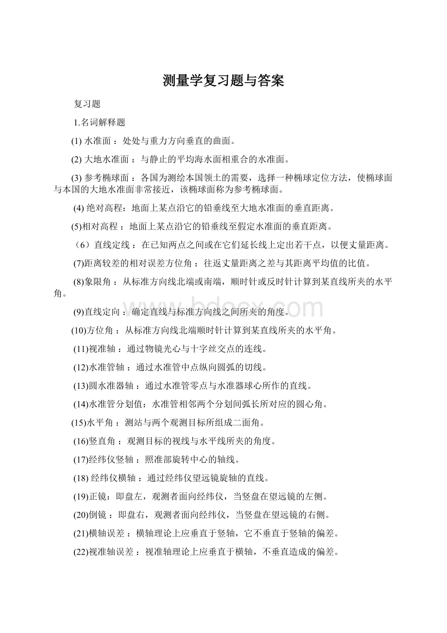 测量学复习题与答案.docx