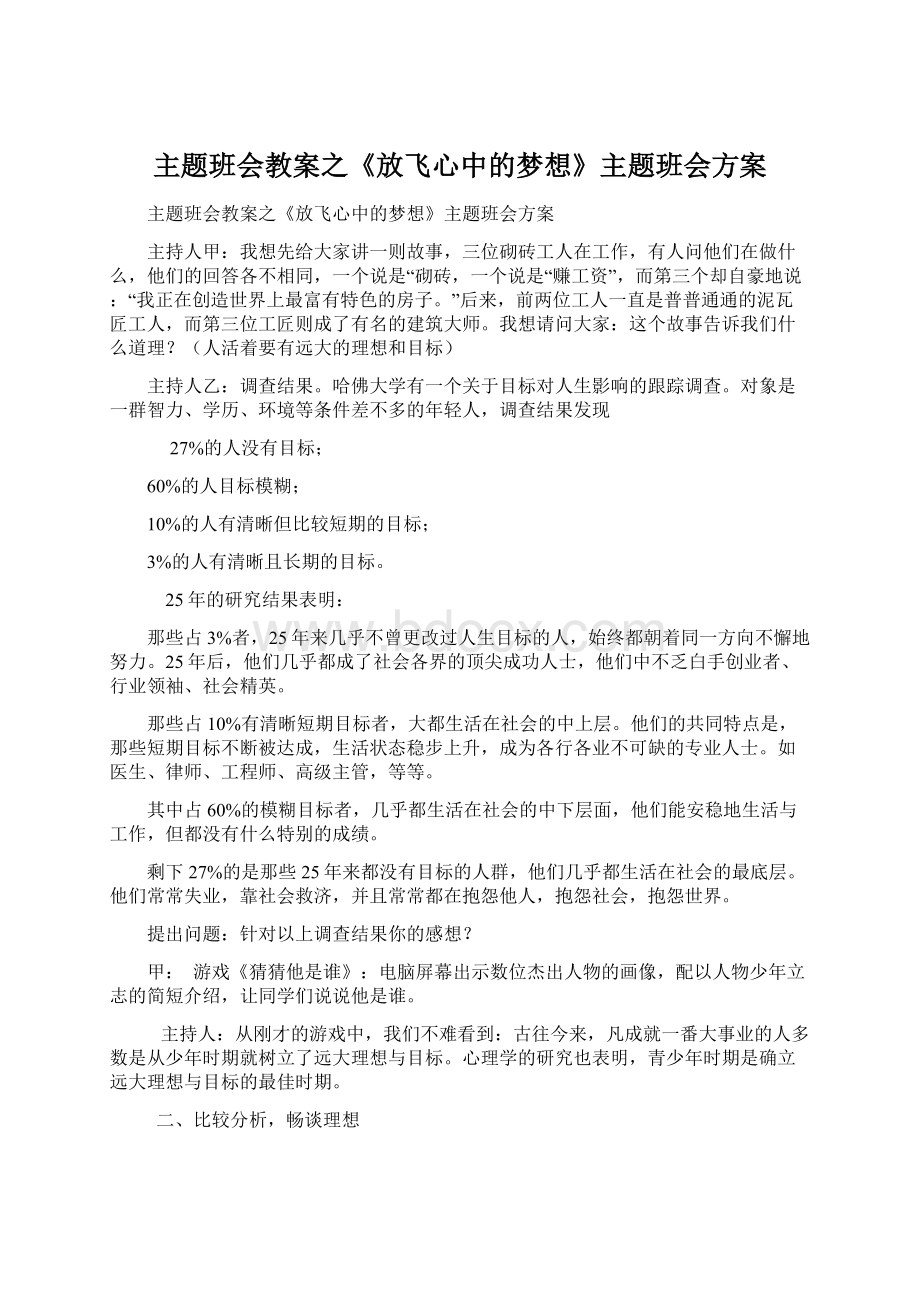 主题班会教案之《放飞心中的梦想》主题班会方案文档格式.docx_第1页