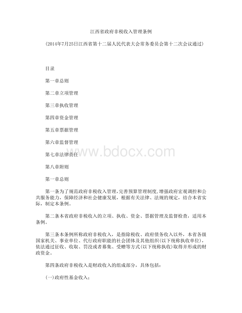 江西省政府非税收入管理条例.docx_第1页