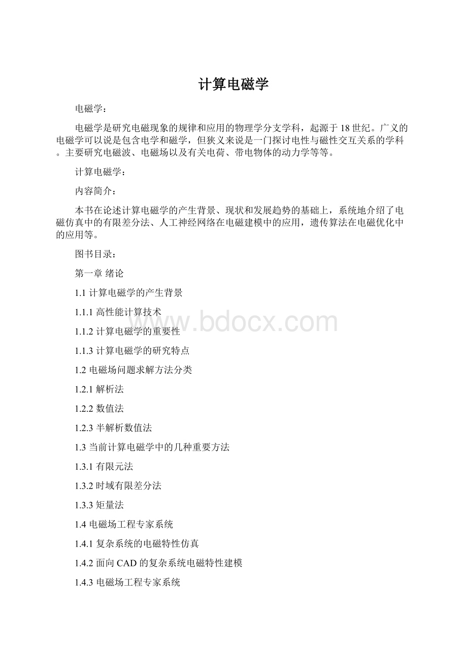 计算电磁学Word格式文档下载.docx