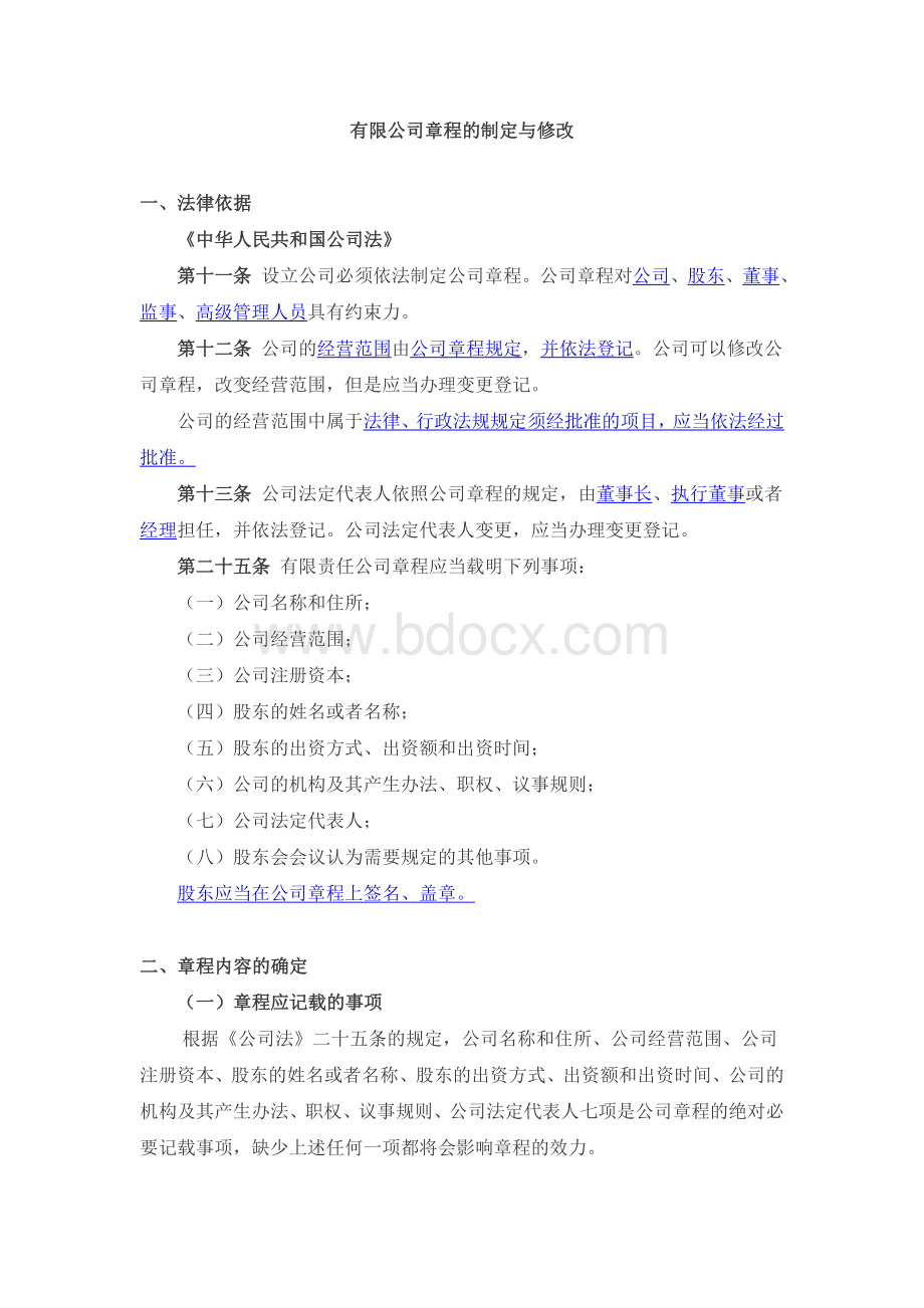 有限公司章程的制定与修改.doc