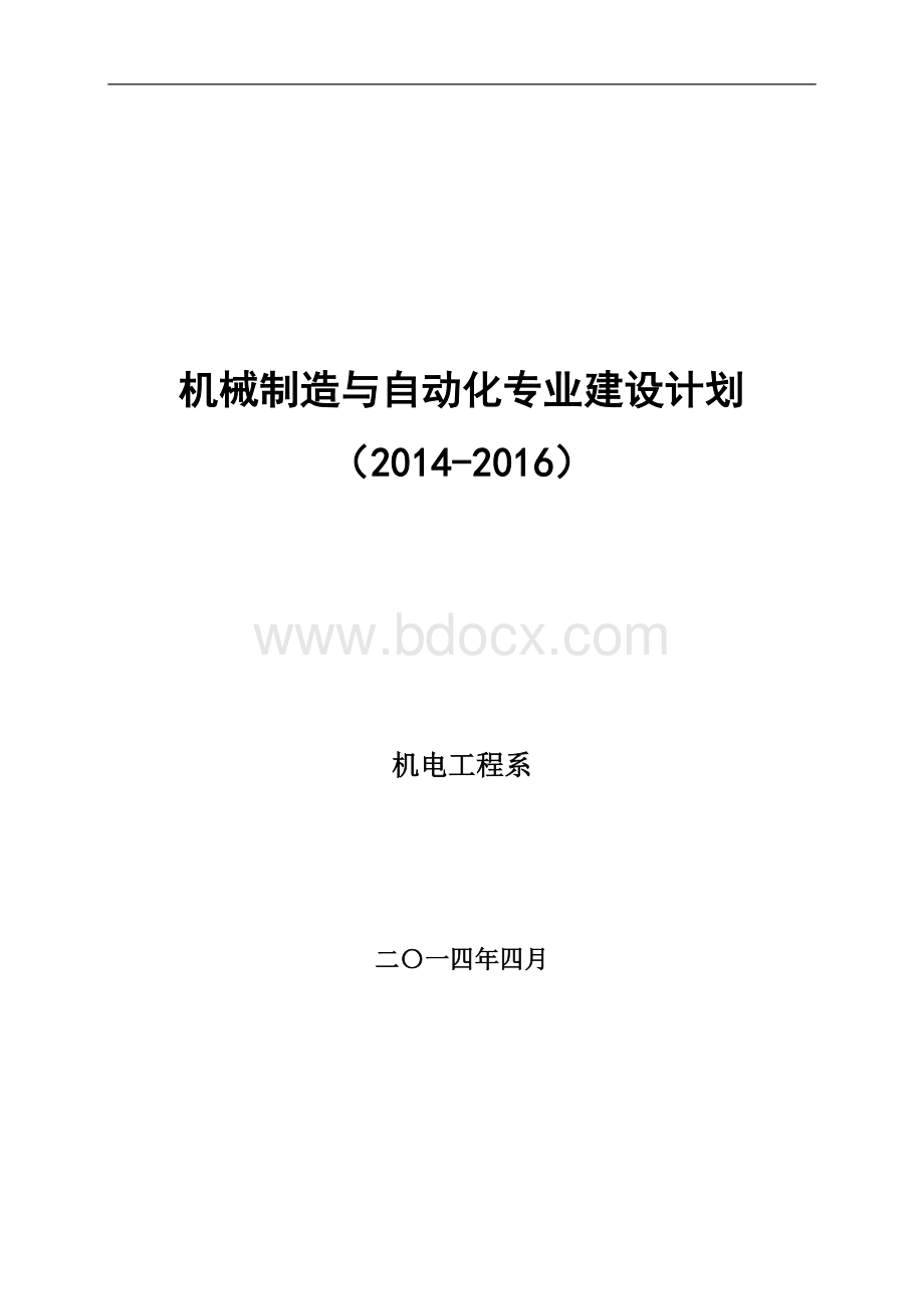 机械制造与自动化专业建设规划(2014-2016).doc_第1页