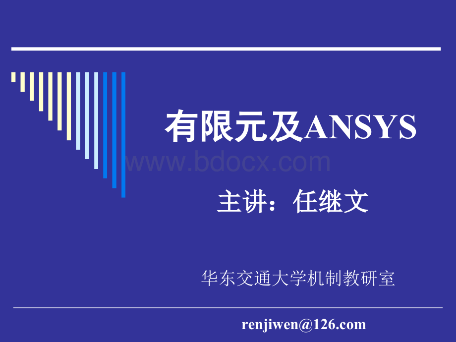 有限元及ANSYS简介rjwPPT资料.ppt