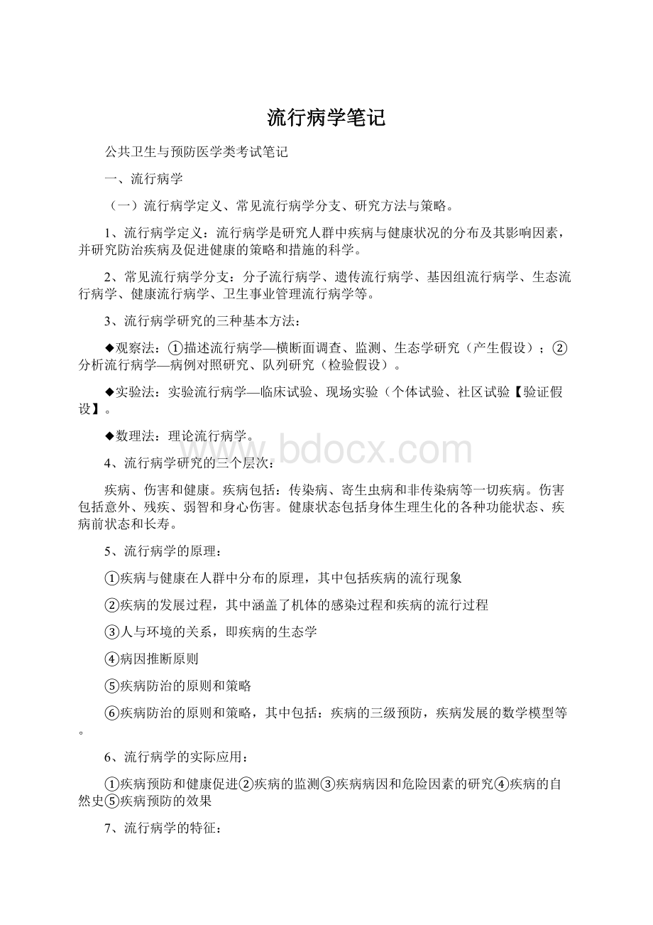 流行病学笔记Word格式文档下载.docx_第1页