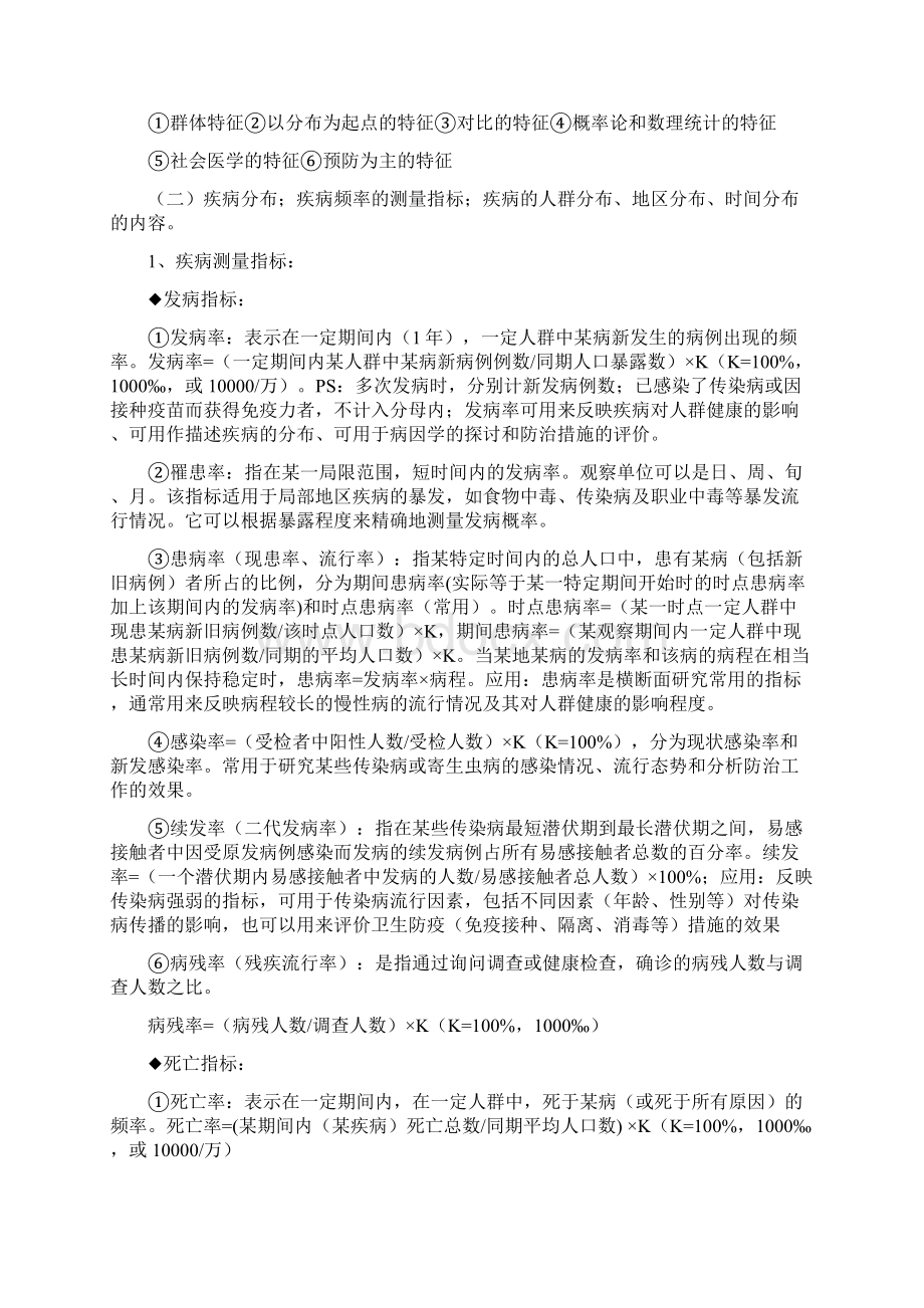 流行病学笔记Word格式文档下载.docx_第2页