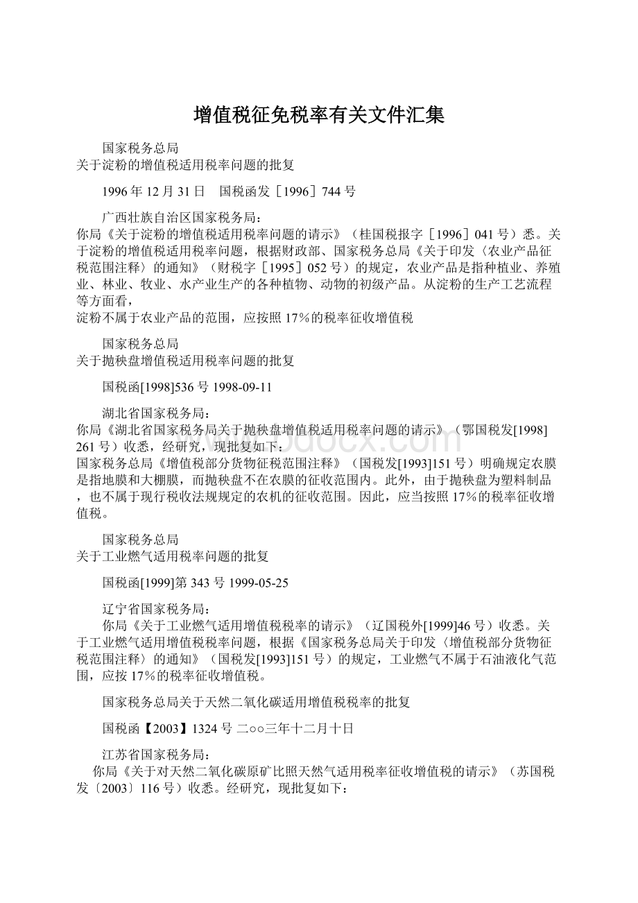 增值税征免税率有关文件汇集Word文档下载推荐.docx