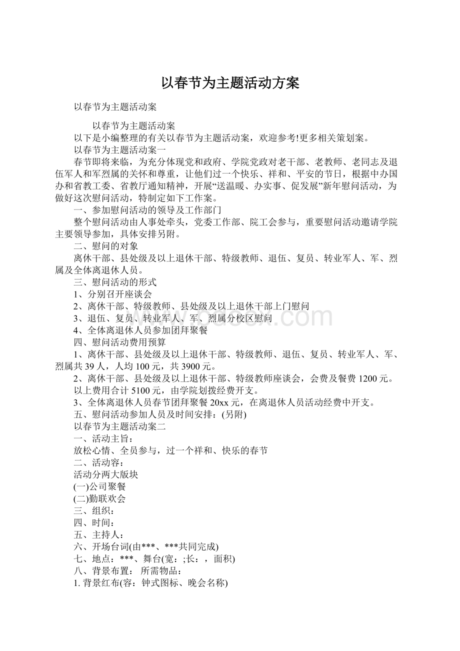 以春节为主题活动方案Word格式文档下载.docx