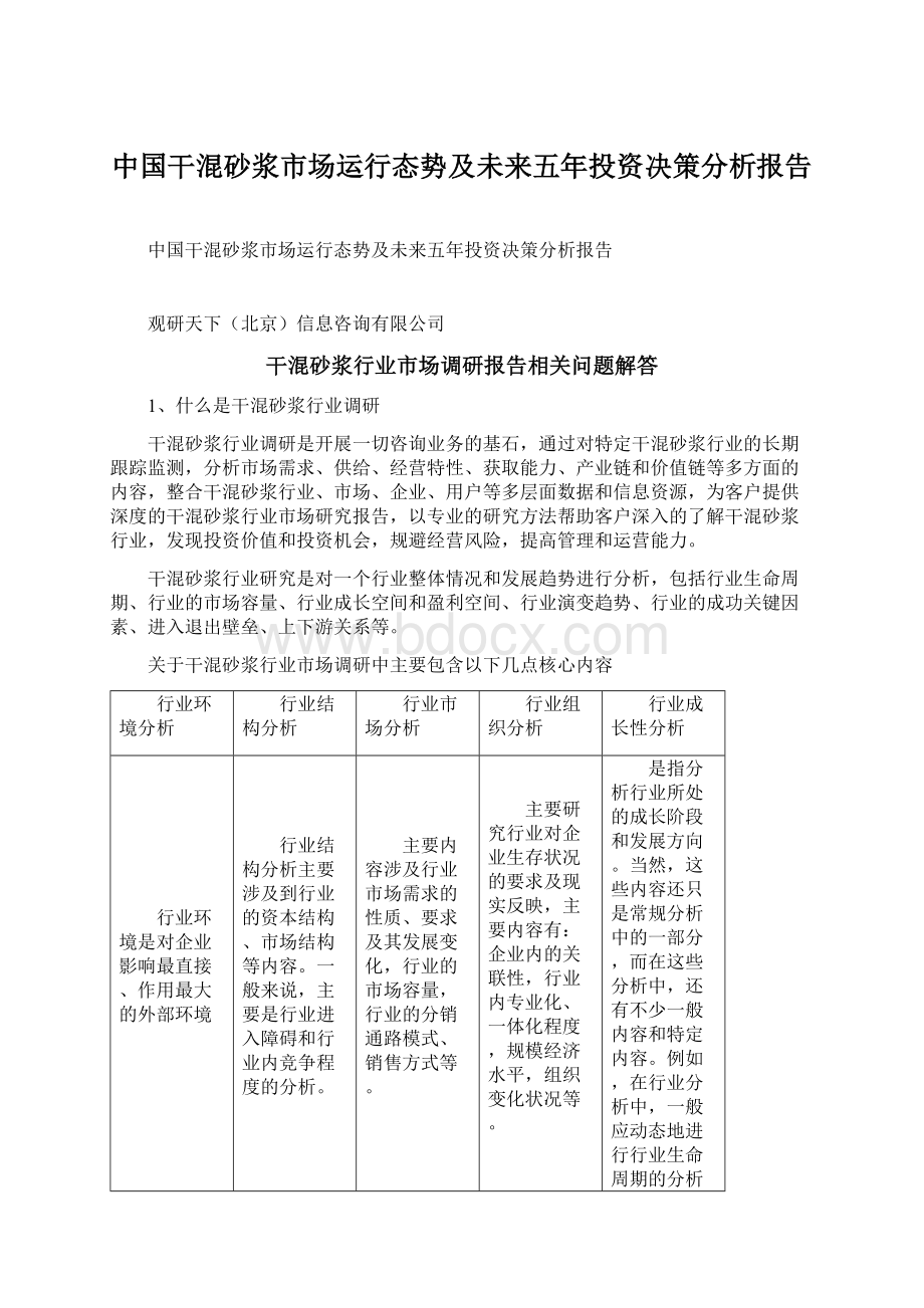 中国干混砂浆市场运行态势及未来五年投资决策分析报告Word文档下载推荐.docx