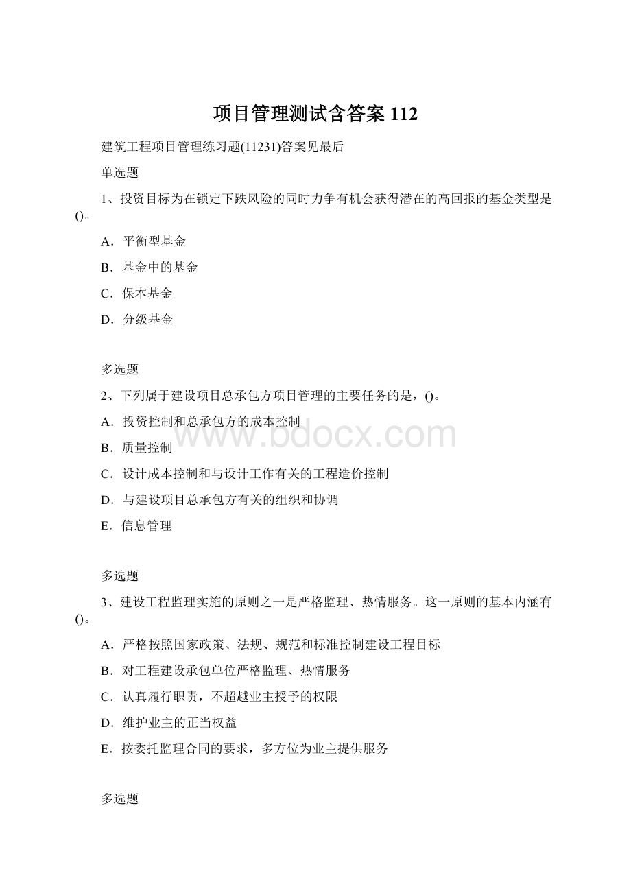 项目管理测试含答案112Word文件下载.docx_第1页