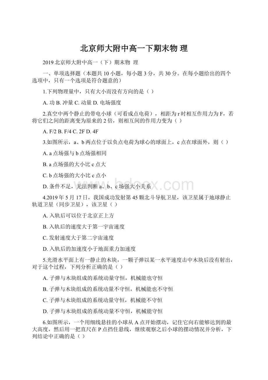 北京师大附中高一下期末物理Word格式文档下载.docx