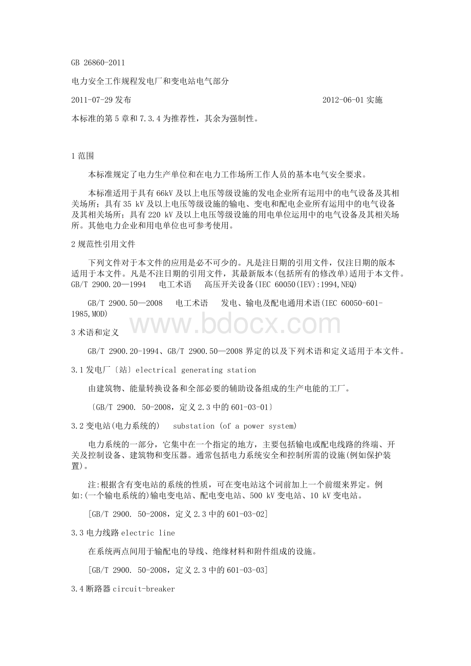 电力安全工作规程发电厂和变电站电气部分Word格式文档下载.docx