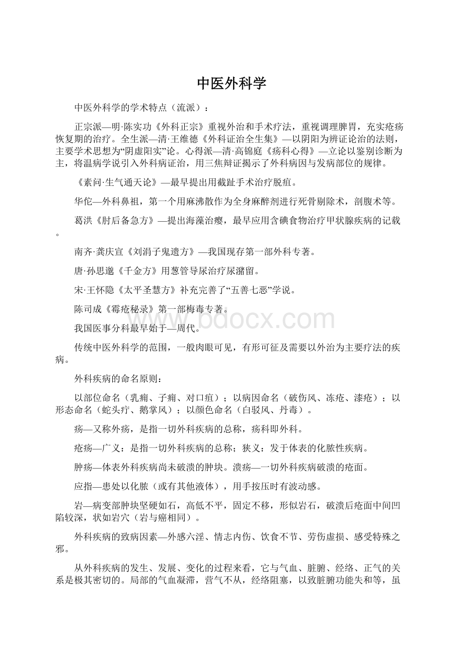 中医外科学Word文档下载推荐.docx