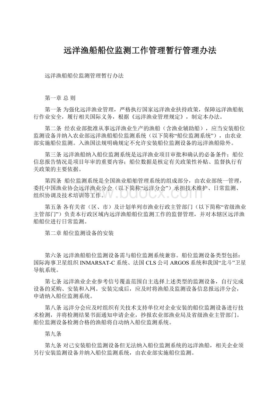 远洋渔船船位监测工作管理暂行管理办法.docx_第1页