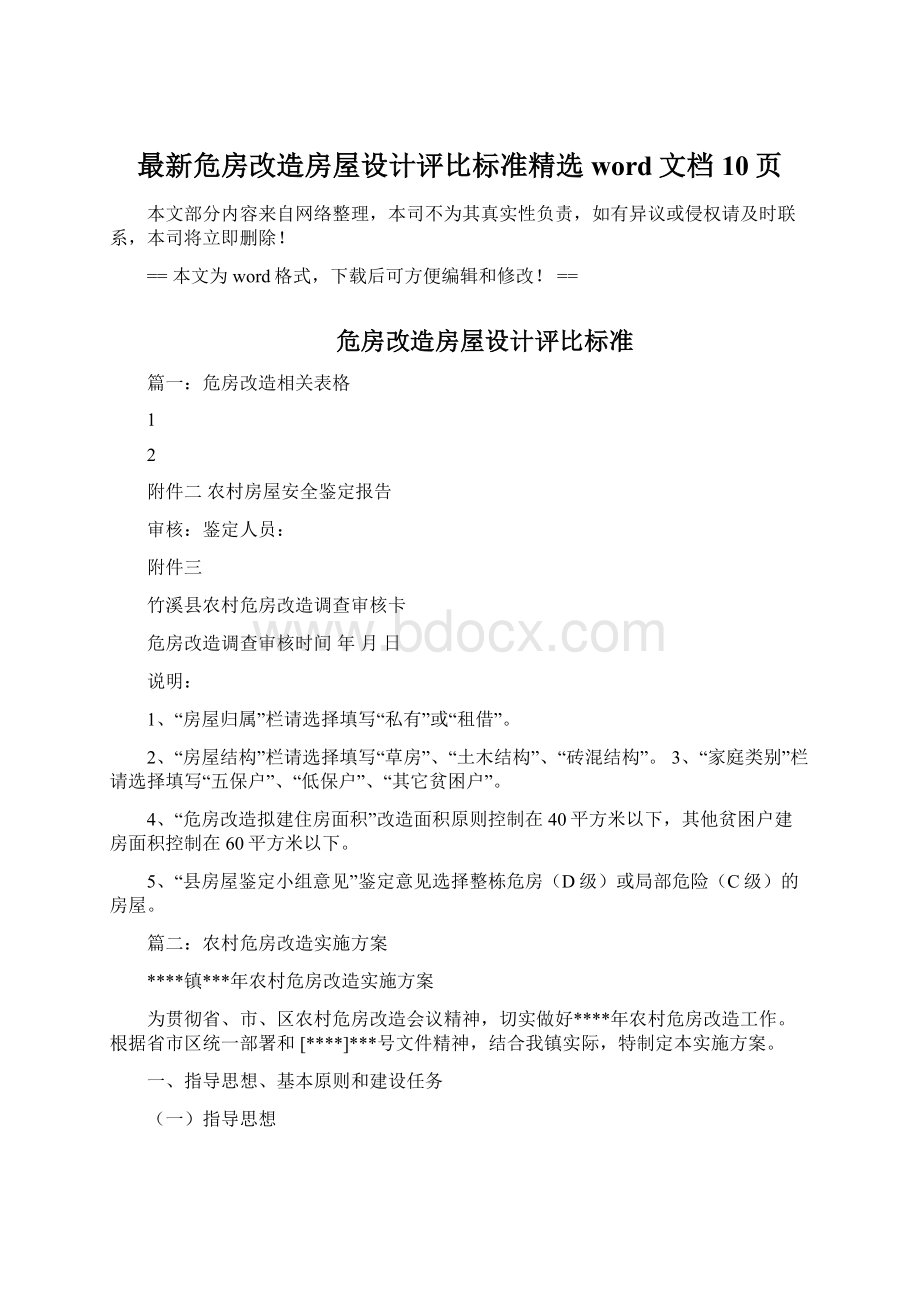 最新危房改造房屋设计评比标准精选word文档 10页Word格式.docx