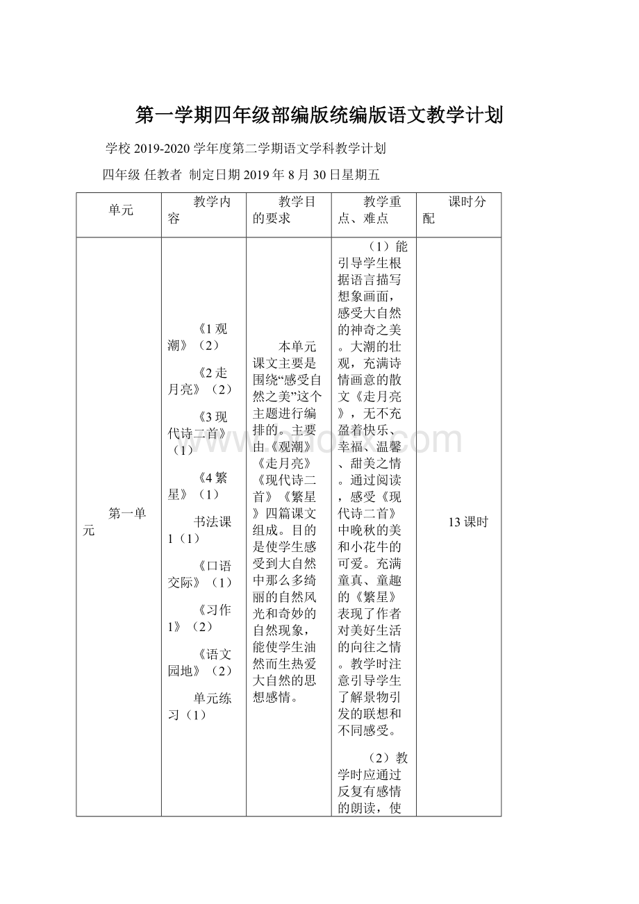 第一学期四年级部编版统编版语文教学计划Word格式文档下载.docx_第1页