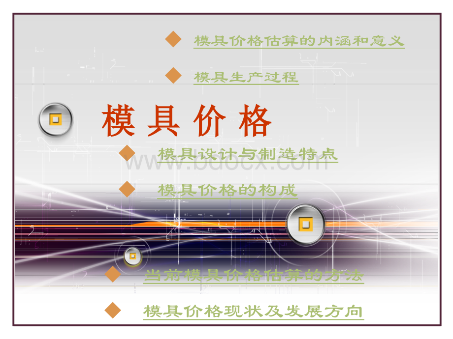 模具价格计算法.ppt