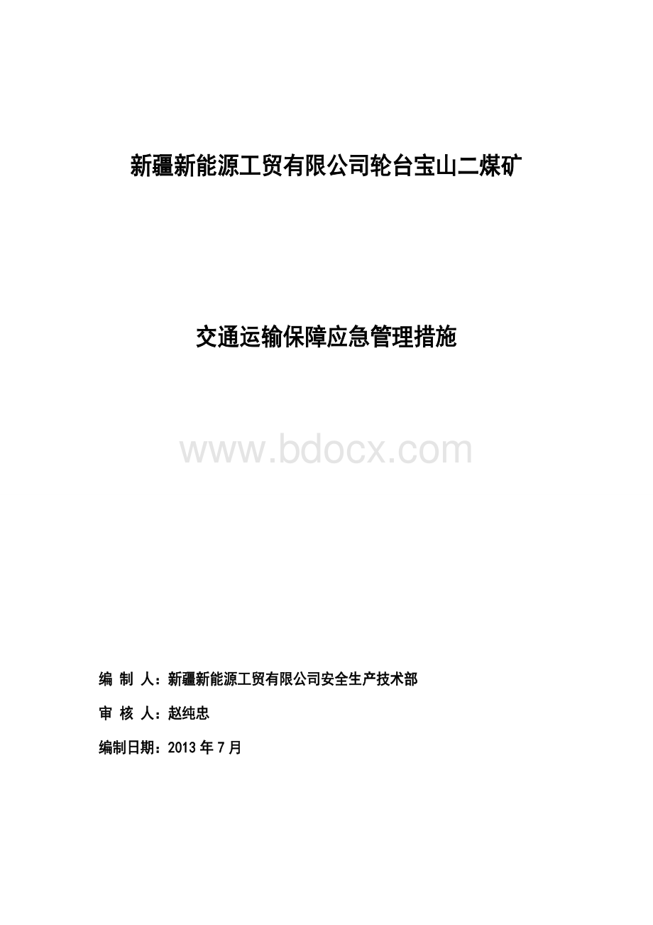 煤矿应急救援交通运输保障应急措施文档格式.doc_第1页