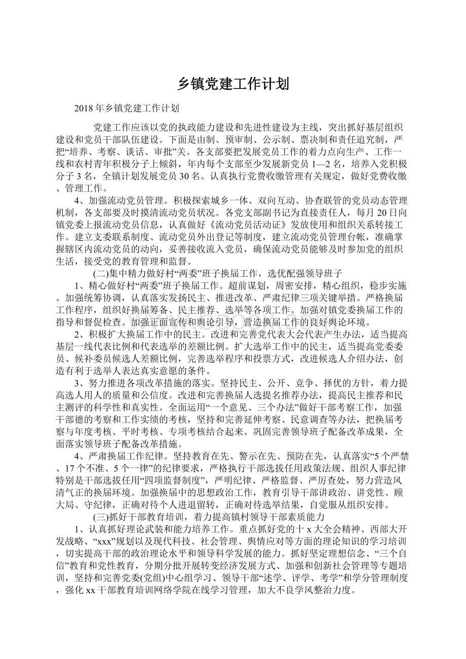 乡镇党建工作计划Word下载.docx_第1页