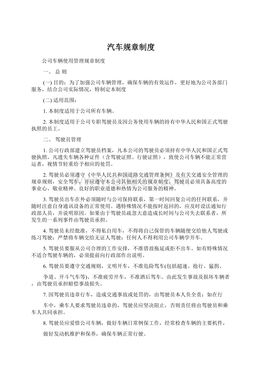 汽车规章制度.docx_第1页