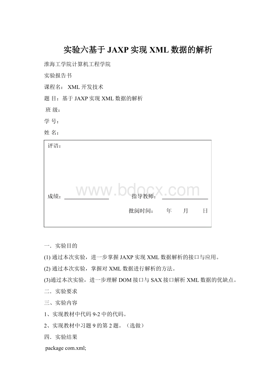 实验六基于JAXP实现XML数据的解析.docx_第1页