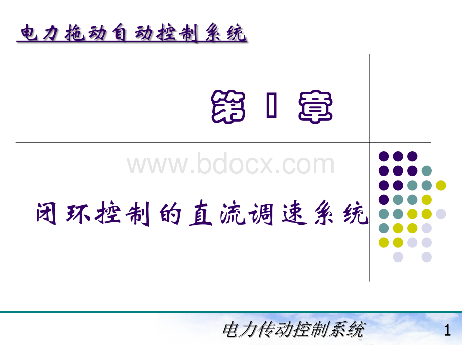 电力拖动自动控制系统(陈伯时)ppt1-5闭环控制的直流调速系统PPT推荐.ppt