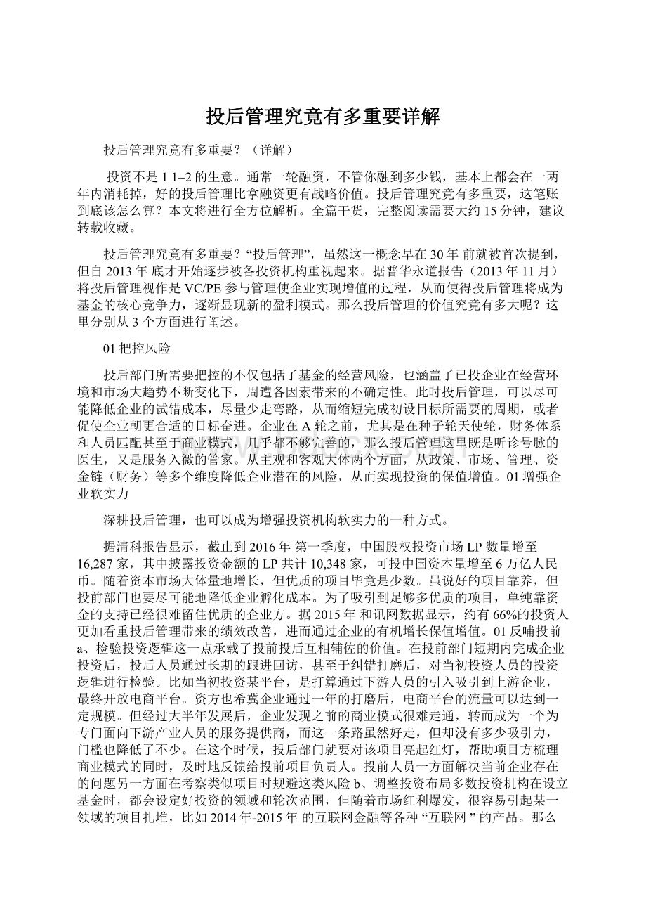 投后管理究竟有多重要详解文档格式.docx