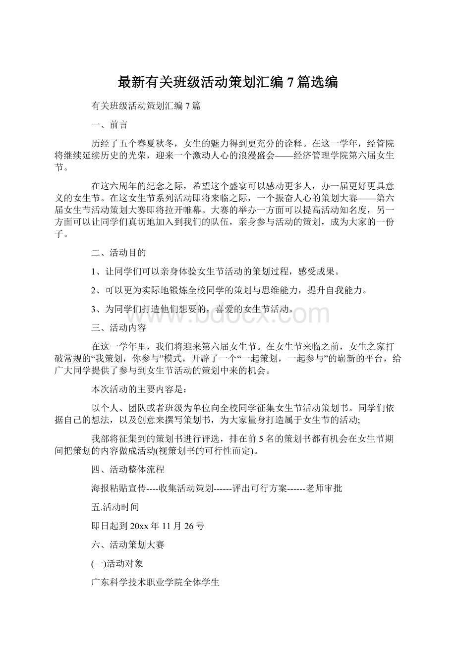 最新有关班级活动策划汇编7篇选编Word格式文档下载.docx