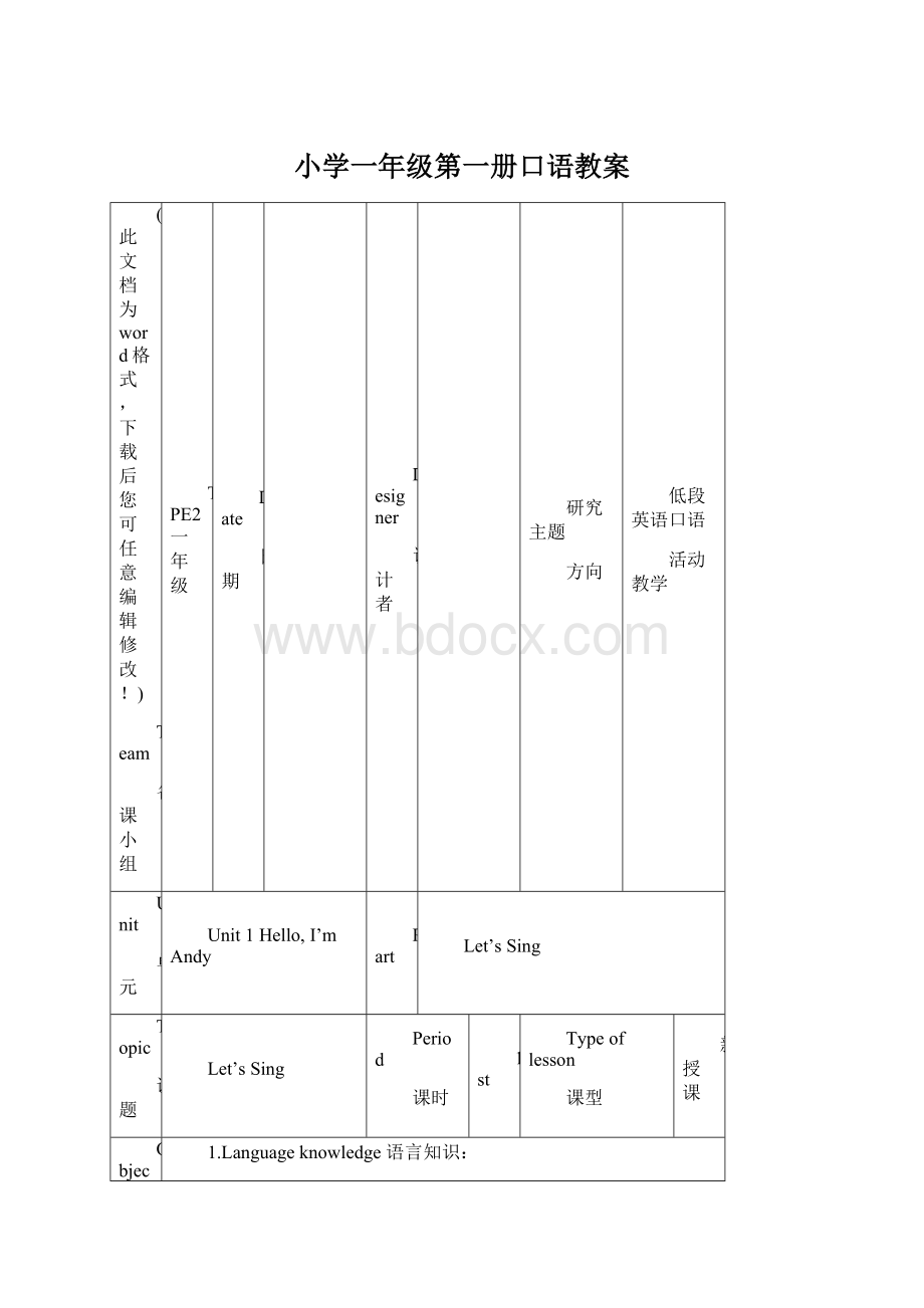 小学一年级第一册口语教案Word文件下载.docx_第1页