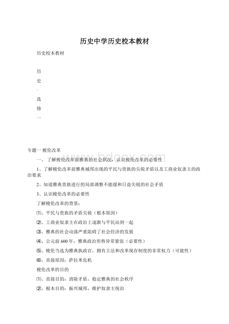 历史中学历史校本教材.docx