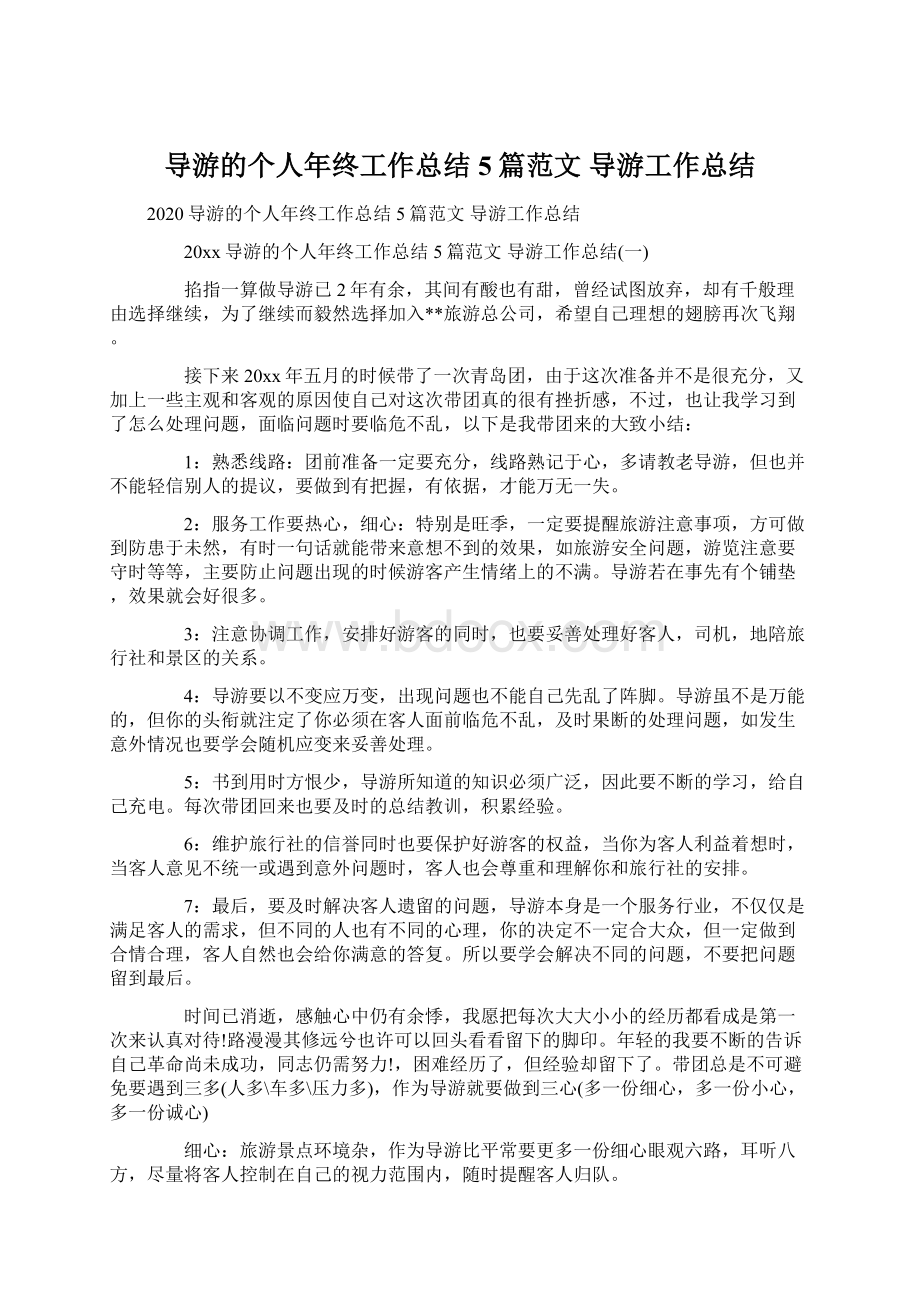 导游的个人年终工作总结5篇范文 导游工作总结.docx