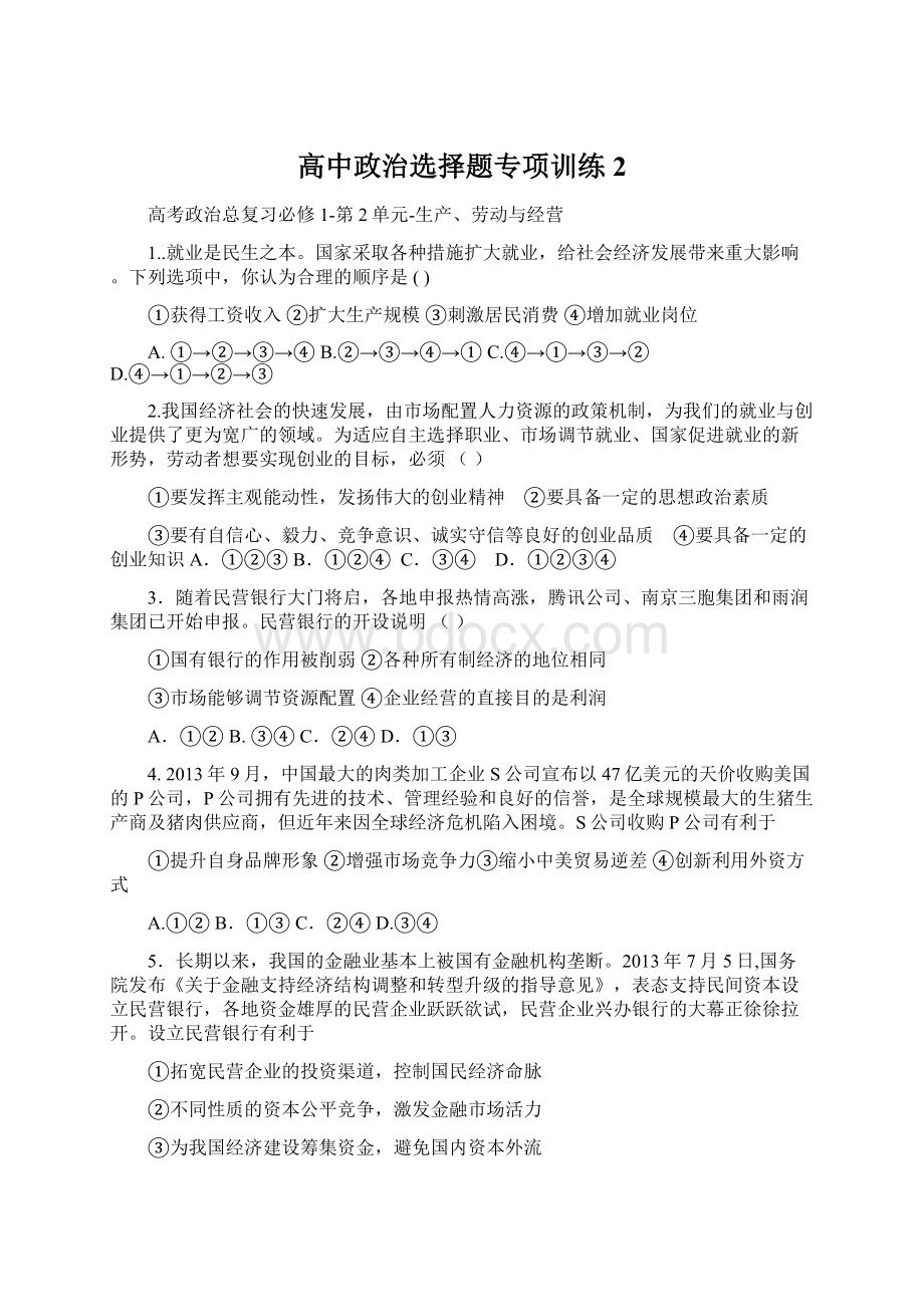 高中政治选择题专项训练2.docx_第1页