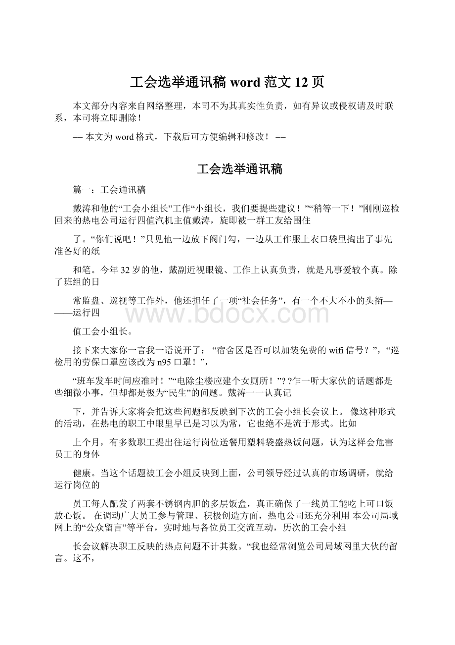 工会选举通讯稿word范文 12页.docx