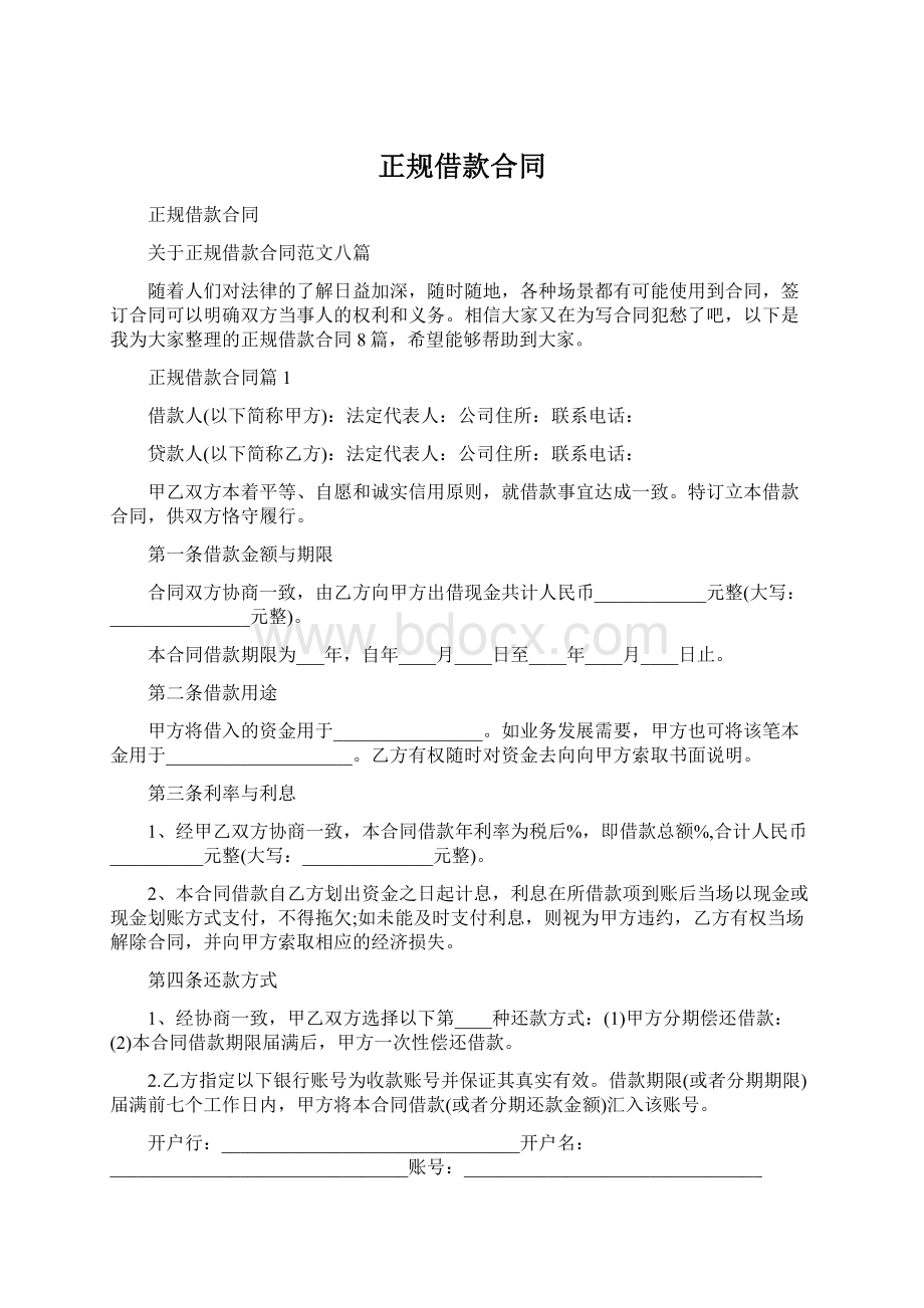 正规借款合同Word下载.docx