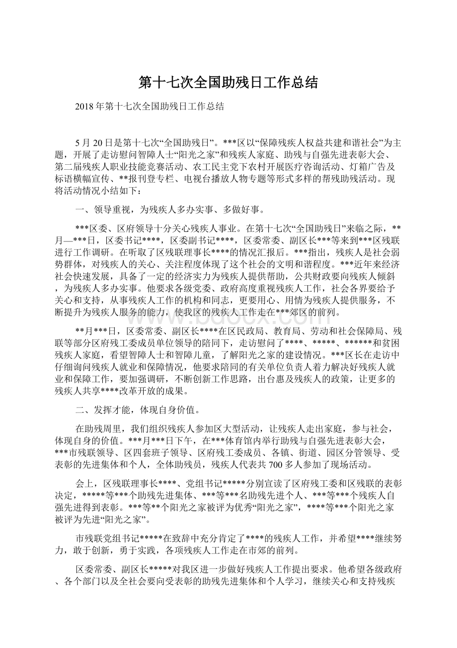 第十七次全国助残日工作总结.docx_第1页