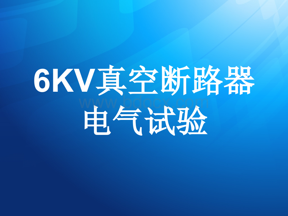 6KV真空断路器电气试验.ppt_第1页