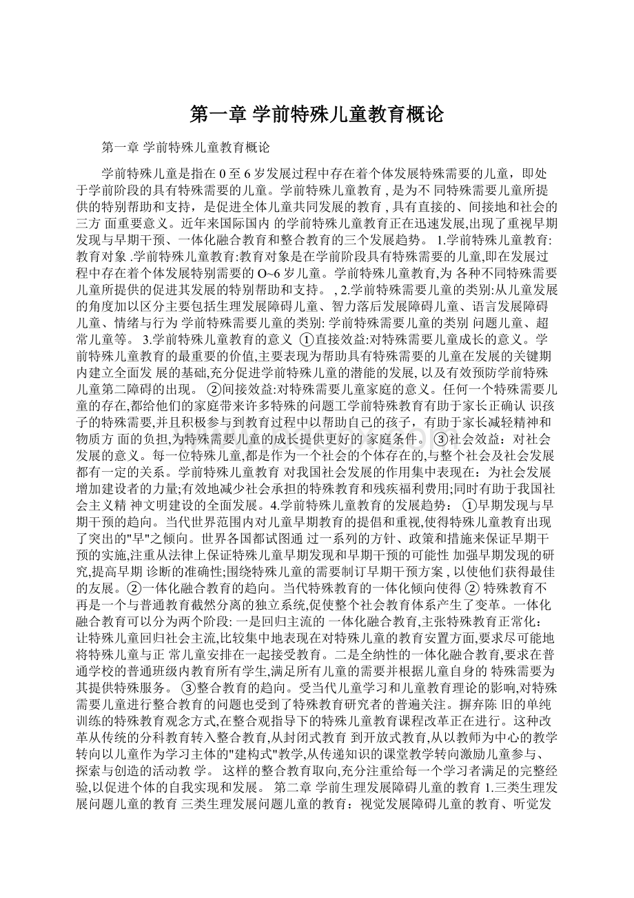 第一章 学前特殊儿童教育概论Word文件下载.docx