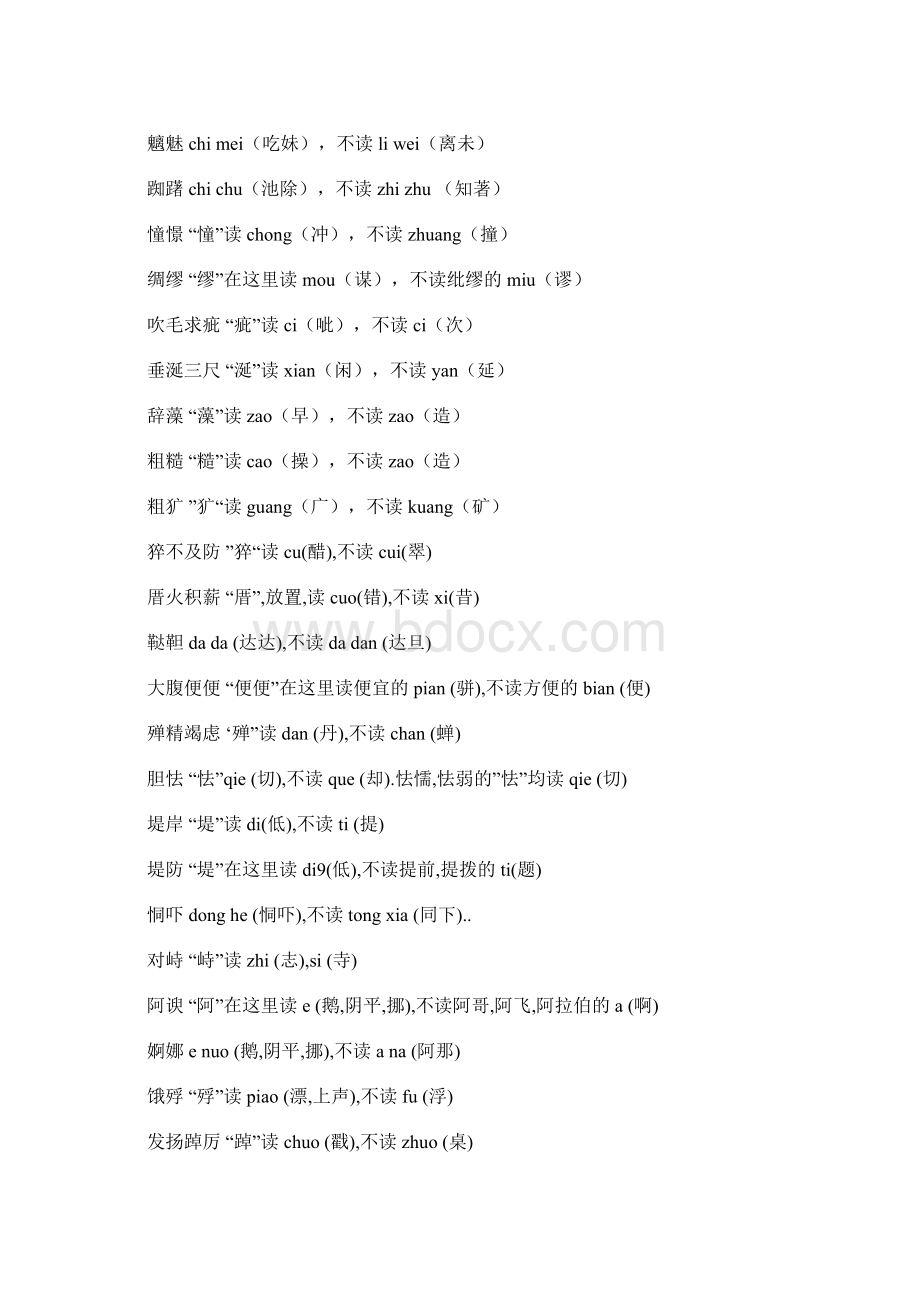 汉语中容易被读错的字词Word文件下载.docx_第2页