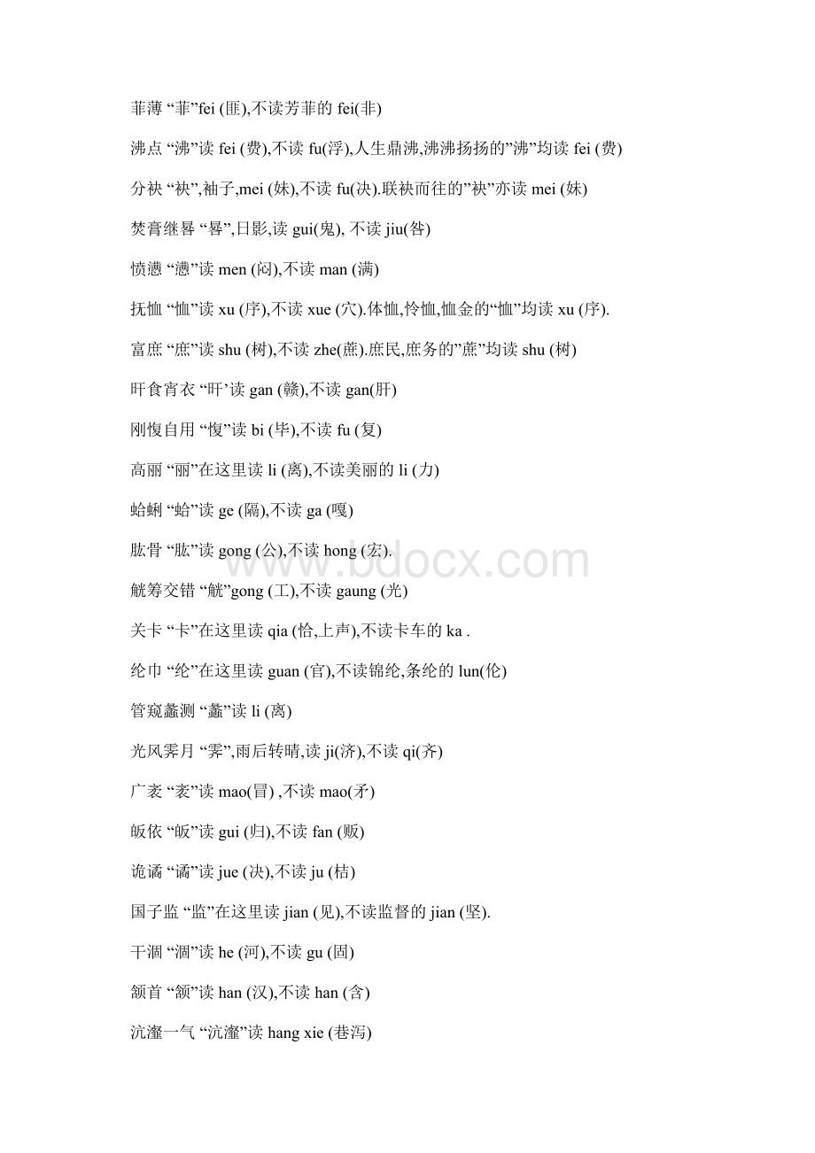 汉语中容易被读错的字词Word文件下载.docx_第3页