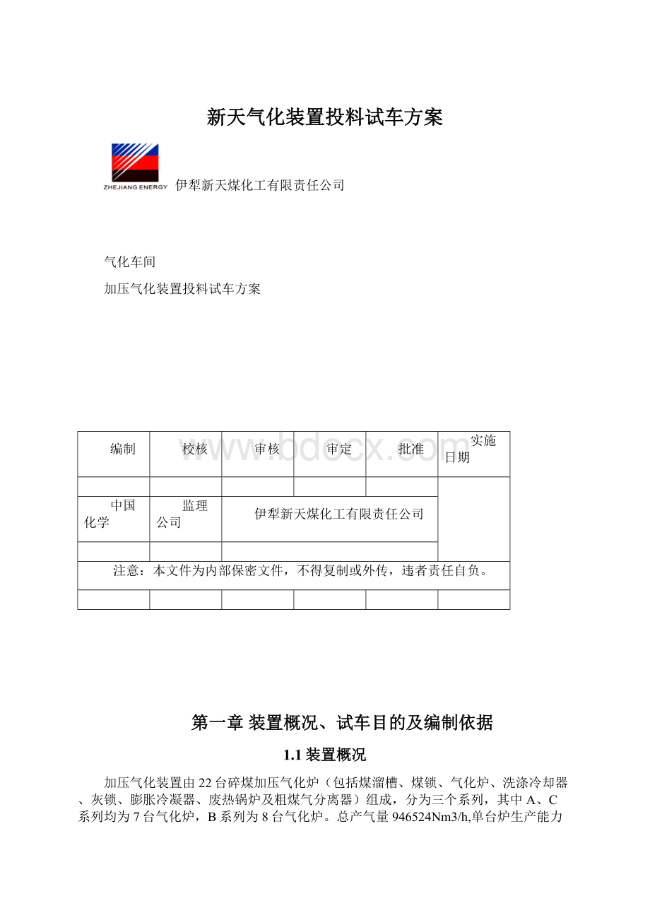 新天气化装置投料试车方案.docx