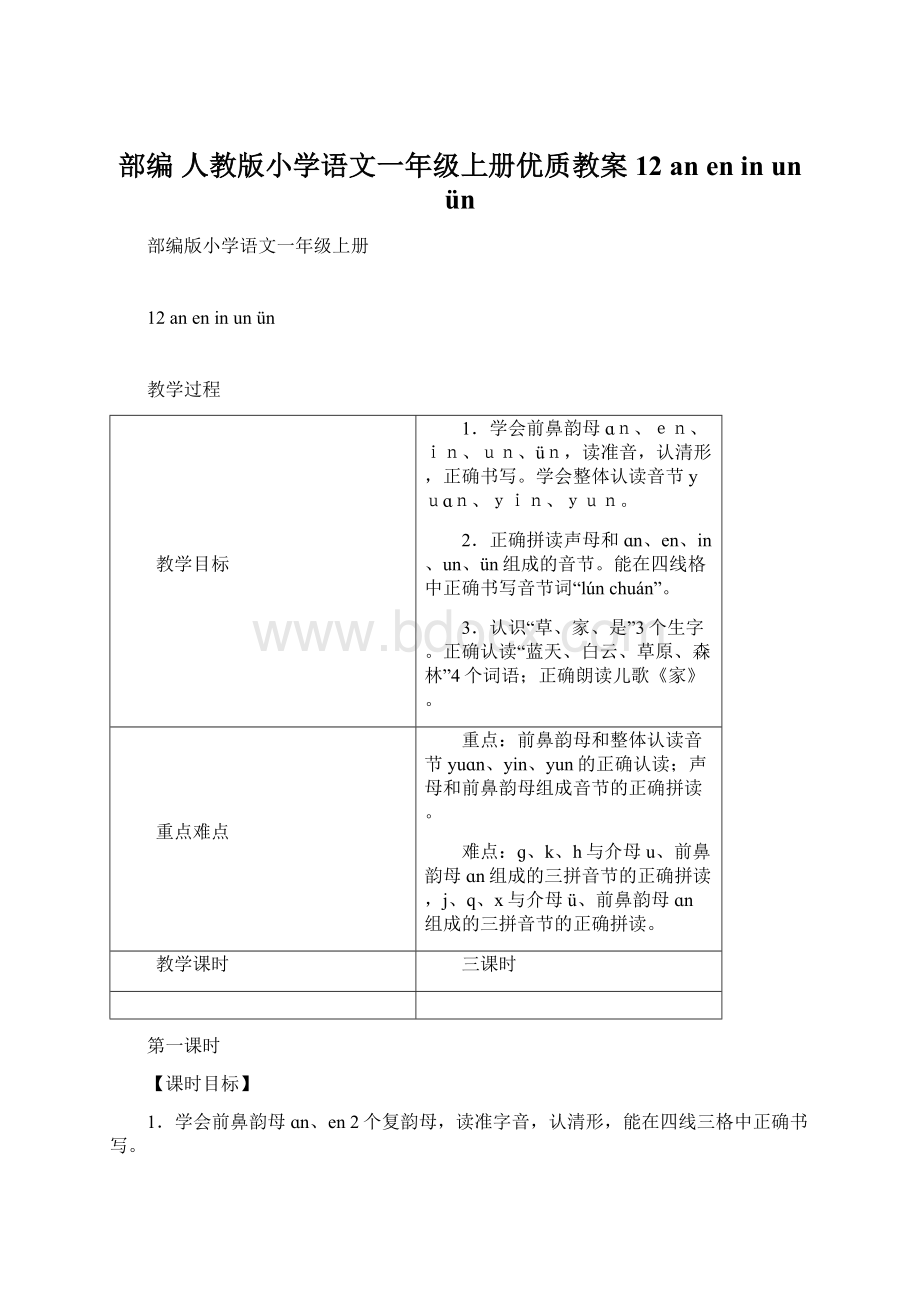 部编 人教版小学语文一年级上册优质教案12 an en in un ün文档格式.docx_第1页