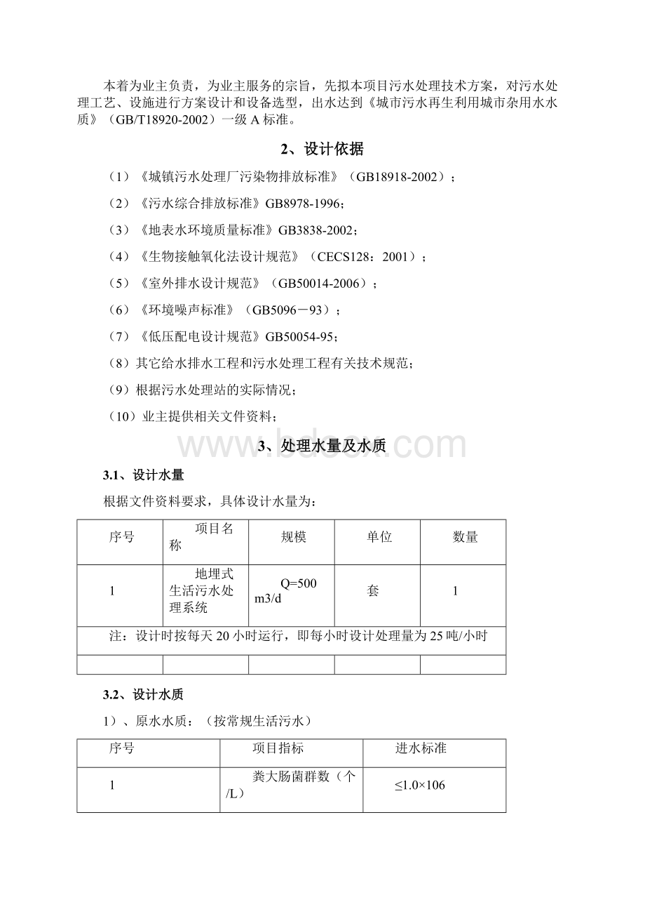 500吨天生活污水处理系统设计方案Word文件下载.docx_第2页