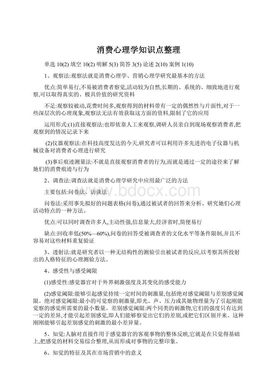 消费心理学知识点整理.docx_第1页