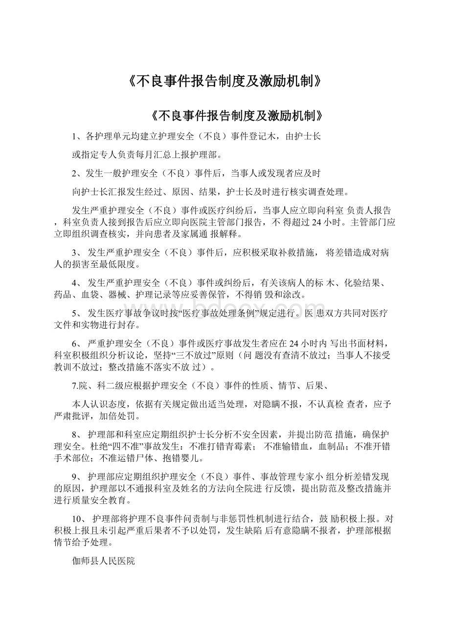 《不良事件报告制度及激励机制》.docx_第1页