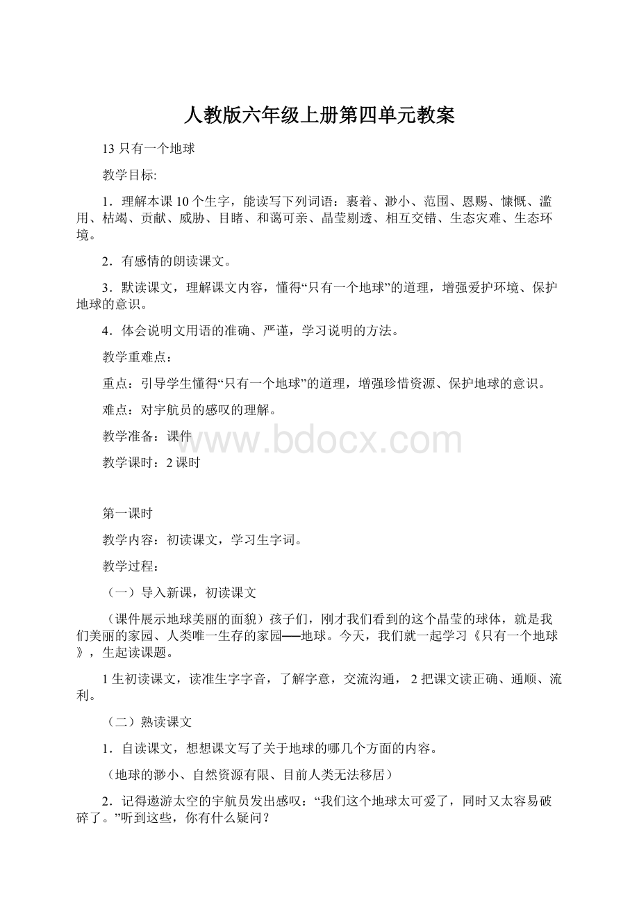 人教版六年级上册第四单元教案文档格式.docx_第1页